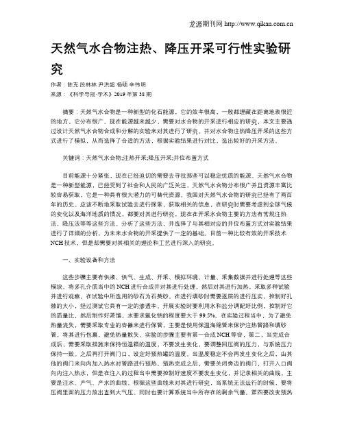天然气水合物注热、降压开采可行性实验研究