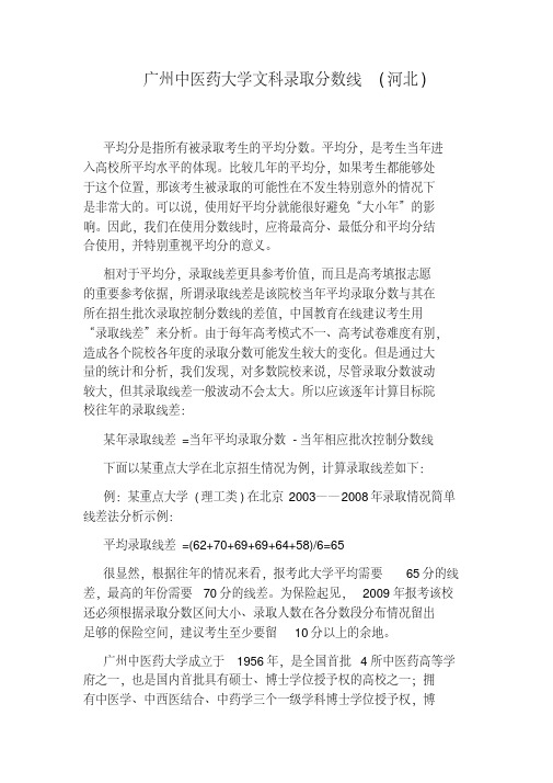 广州中医药大学文科录取分数线(河北).pdf