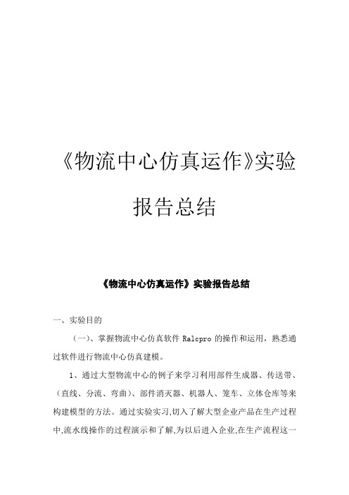 物流工程实验报告1