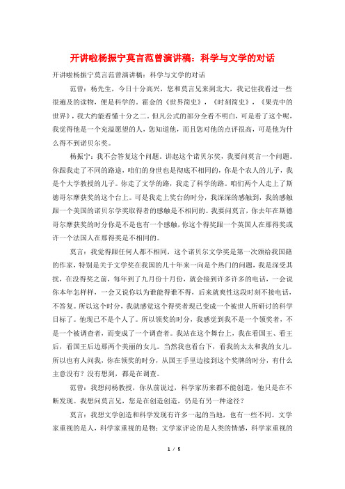 开讲啦杨振宁莫言范曾演讲稿：科学与文学的对话