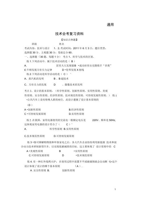 河北省高中通用技术会考复习资料(知识点+例题)