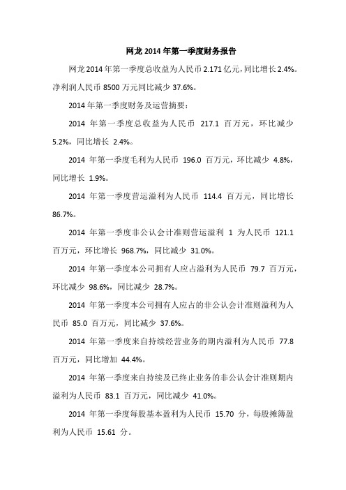 网龙2014年第一季度财务报告