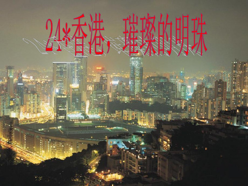 香港 璀璨的明珠PPT课件