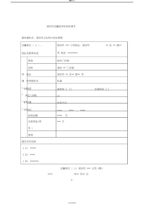 设置医疗机构申请表格填写范文