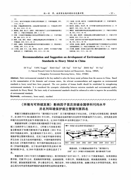 《环境与可持续发展》影响因子首次突破全国学科刊均水平并名列环境保护部主管期刊第四名