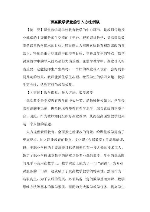 职高数学课堂引入方法例谈