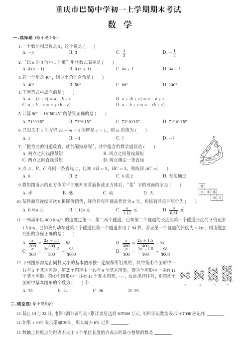 重庆市巴蜀中学初一上学期期末考试数学试卷(附答案)