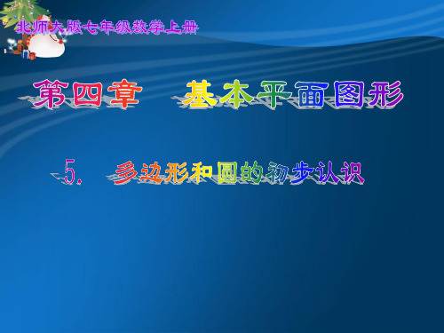 鲁教版六年级5.5多边形和圆的初步认识