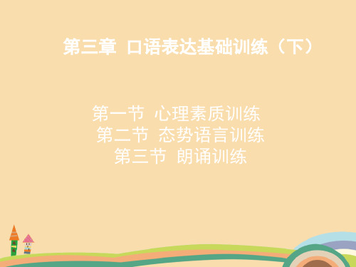 人文类口语表达基础训练(下)PPT优秀课件