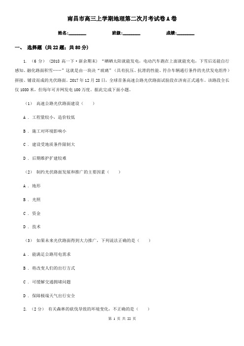南昌市高三上学期地理第二次月考试卷A卷