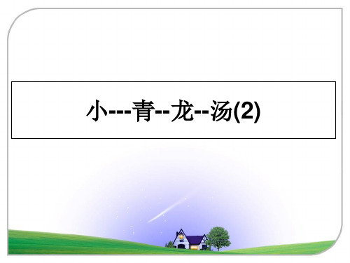 最新小---青--龙--汤(2)ppt课件