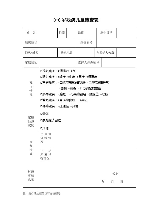 0-6岁残疾儿童筛查表