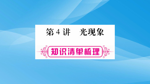 2018届中考物理第4讲光现象名师精讲ppt课件物理课件PPT