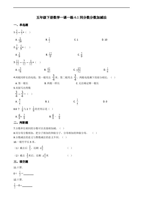 五年级下册数学一课一练-6.1同分数分数加减法 人教新版(含答案)