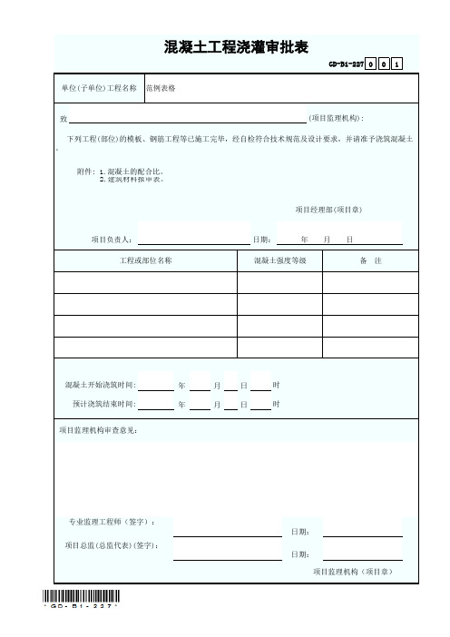 GD-B1-227 混凝土工程浇灌审批表