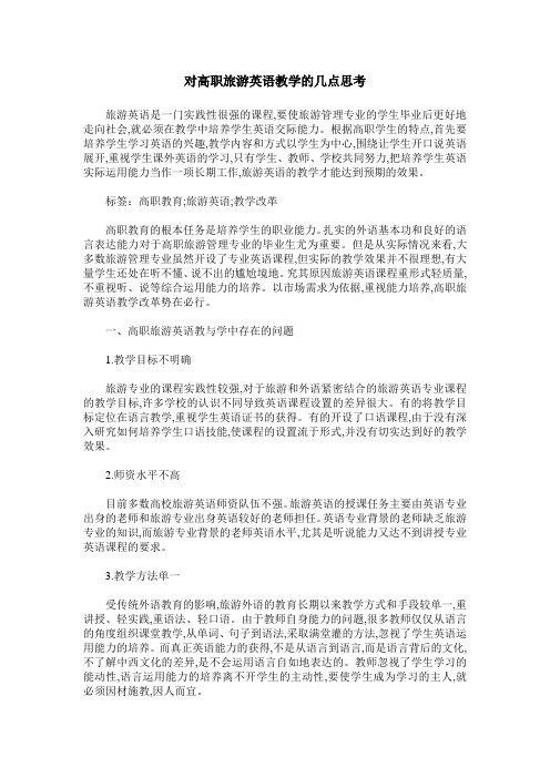 对高职旅游英语教学的几点思考