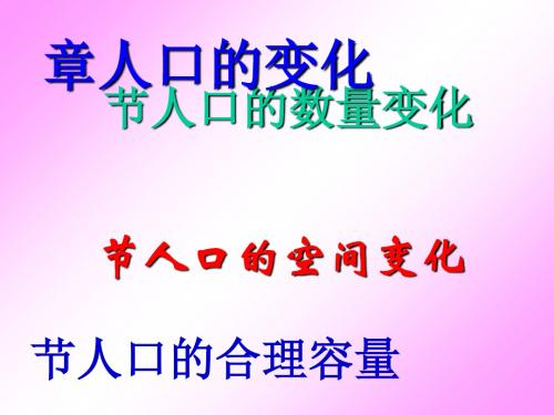 人口的变化PPT课件(上课用)10 人教课标版