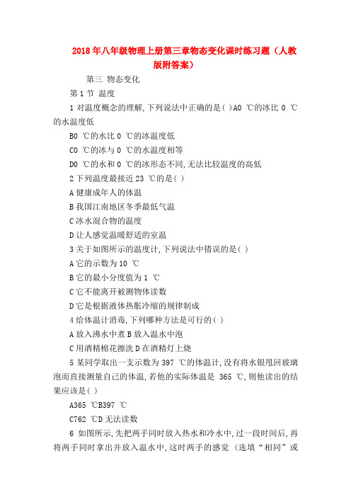 【初二物理试题精选】2018年八年级物理上册第三章物态变化课时练习题(人教版附答案)
