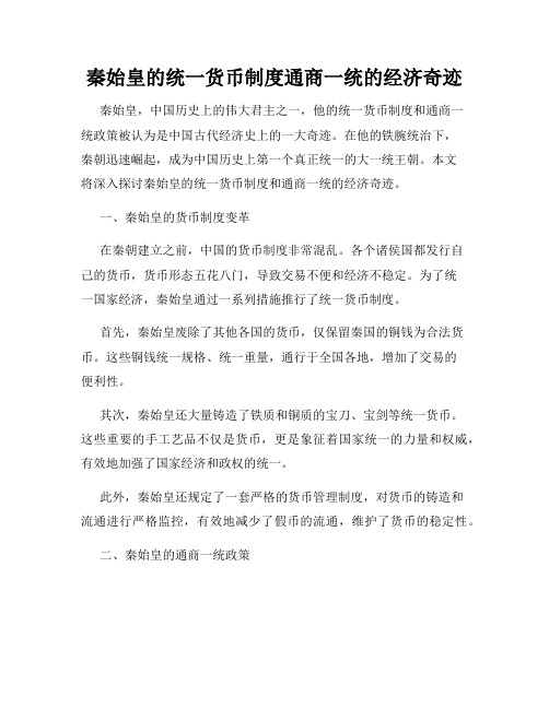 秦始皇的统一货币制度通商一统的经济奇迹
