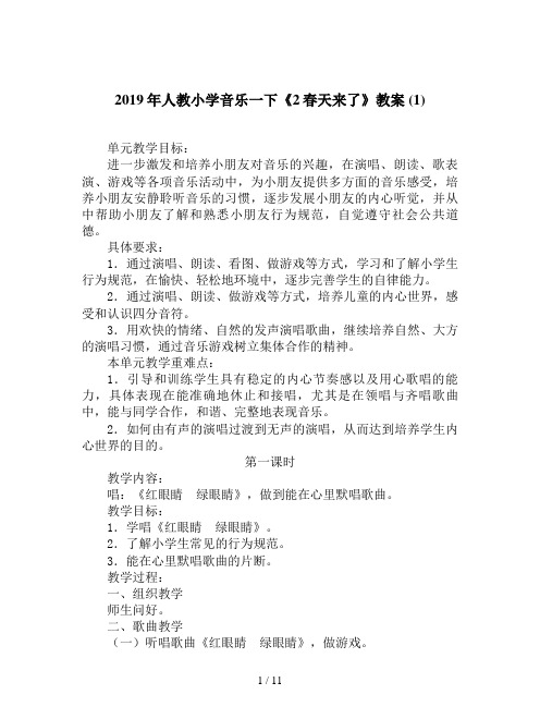 2019年人教小学音乐一下《2春天来了》教案 (1)