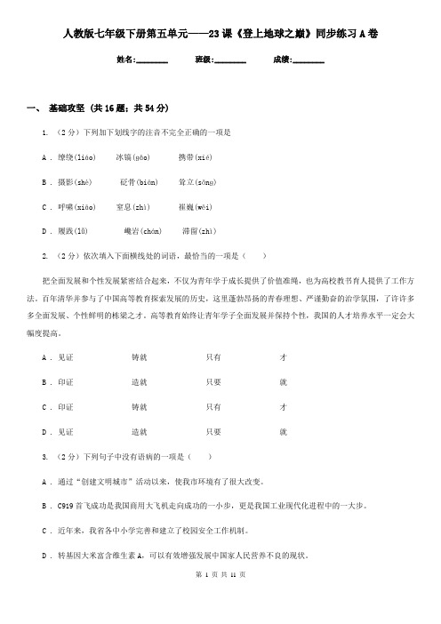人教版七年级下册第五单元——23课《登上地球之巅》同步练习A卷