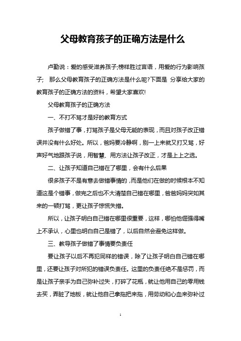 父母教育孩子的正确方法是什么