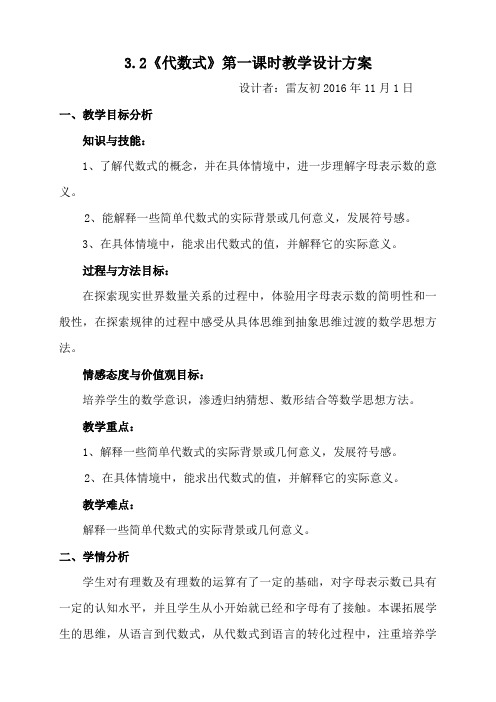 数学北师大版七年级上册3.2代数式第一节教案