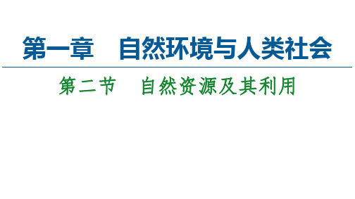 人教版地理选择性必修自然资源及其利用教学PPT课件