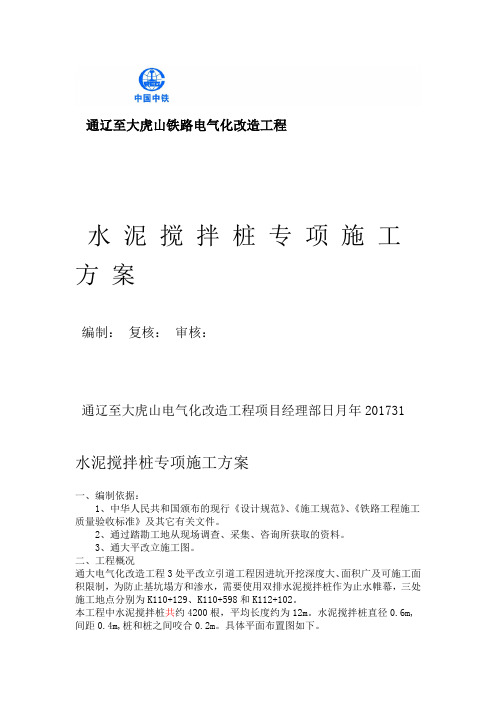 水泥搅拌桩止水帷幕施工方案