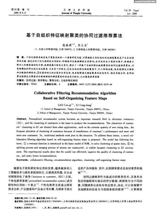 基于自组织特征映射聚类的协同过滤推荐算法