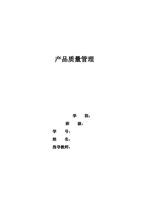 产品质量管理大作业