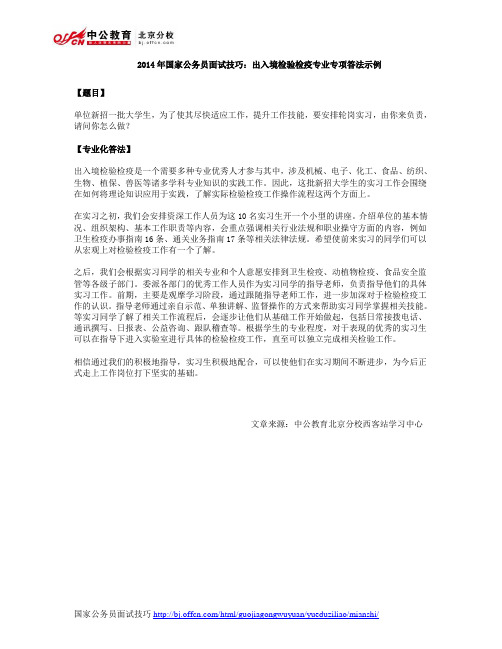 2014年国家公务员面试技巧：出入境检验检疫专业专项答法示例