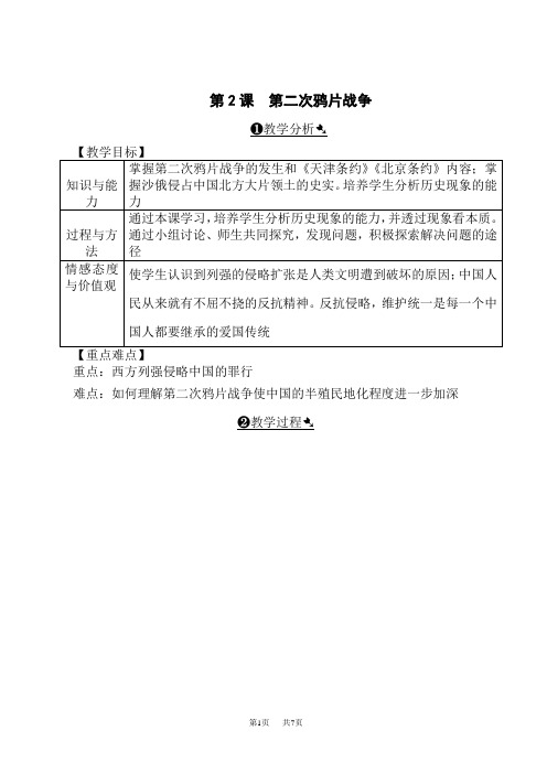 部编人教版八年级上册历史教案 第2课 第二次鸦片战争教案