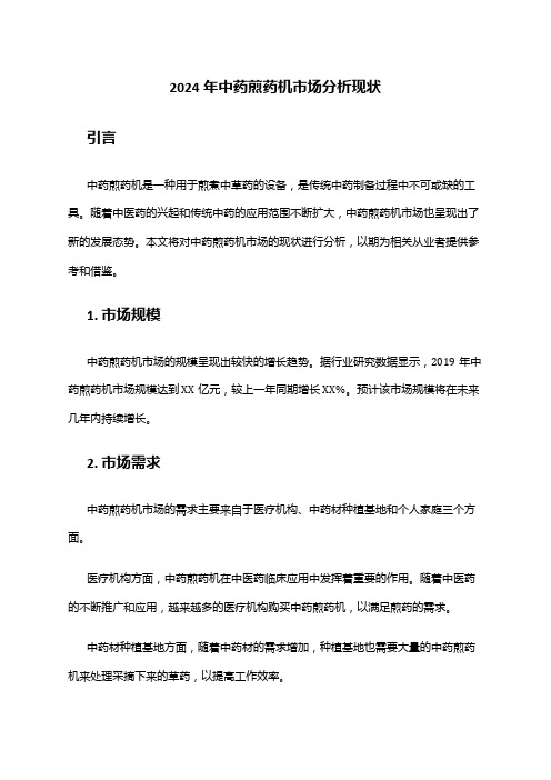 2024年中药煎药机市场分析现状