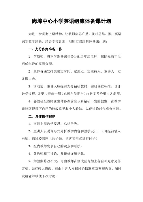 岗埠中心小学英语组集体备课计划