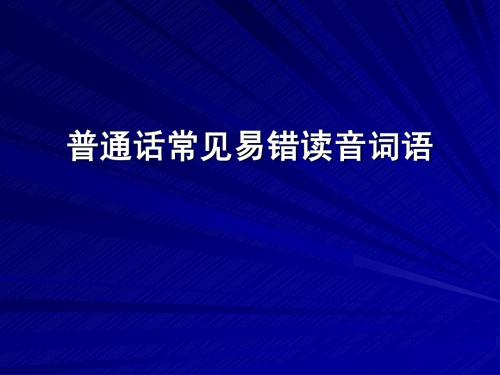 5 普通话常见错读词语