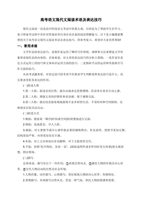 高考语文现代文阅读术语及表达技巧