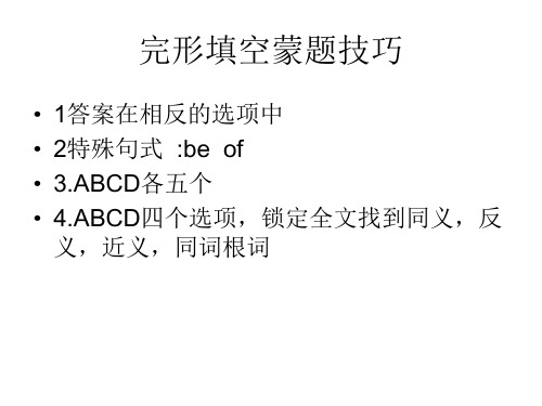 完形填空解题策略之复现