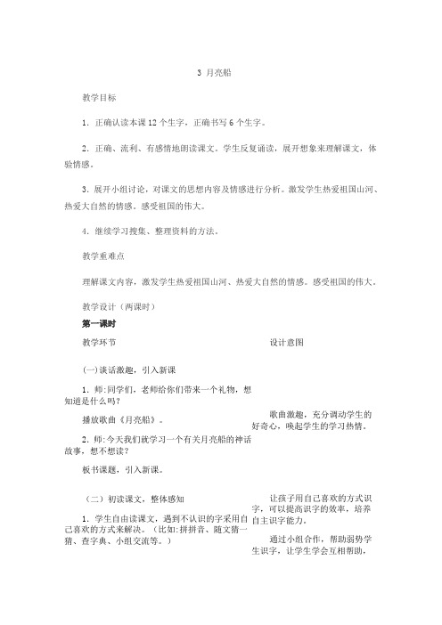 冀教版二年级语文下册第3课《月亮船》教案
