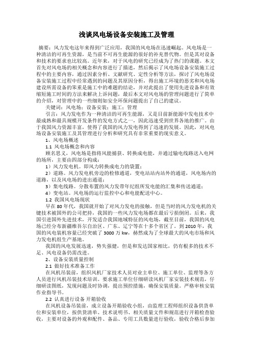 浅谈风电场设备安装施工及管理