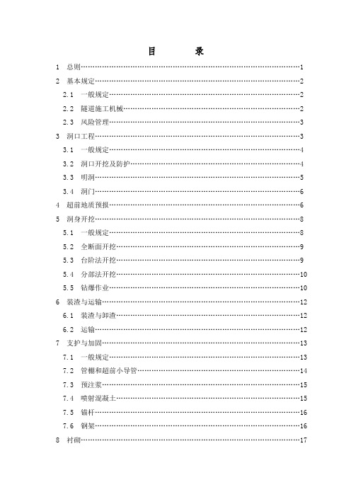 铁路隧道施工安全作业指导书_secret