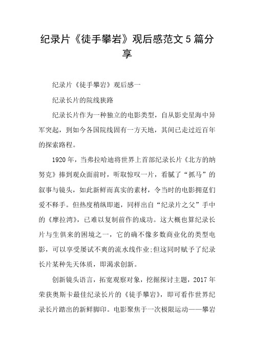 纪录片《徒手攀岩》观后感范文5篇分享