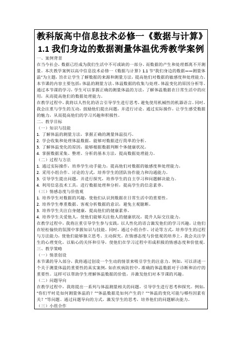 教科版高中信息技术必修一《数据与计算》1.1我们身边的数据测量体温优秀教学案例