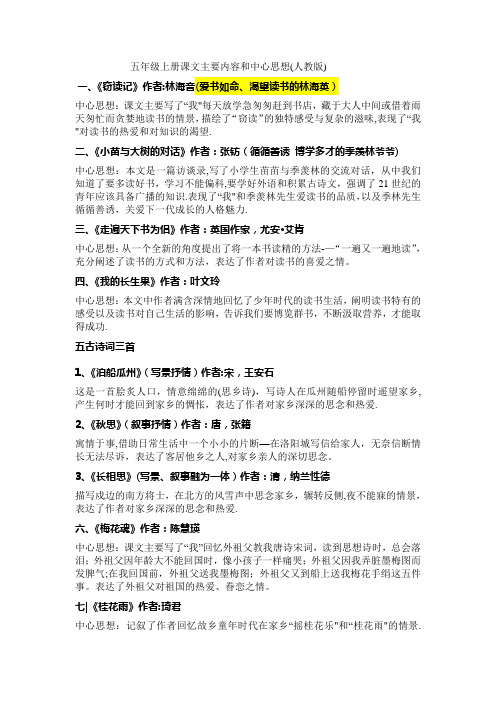 五年级上册课文主要内容和中心思想(人教版)
