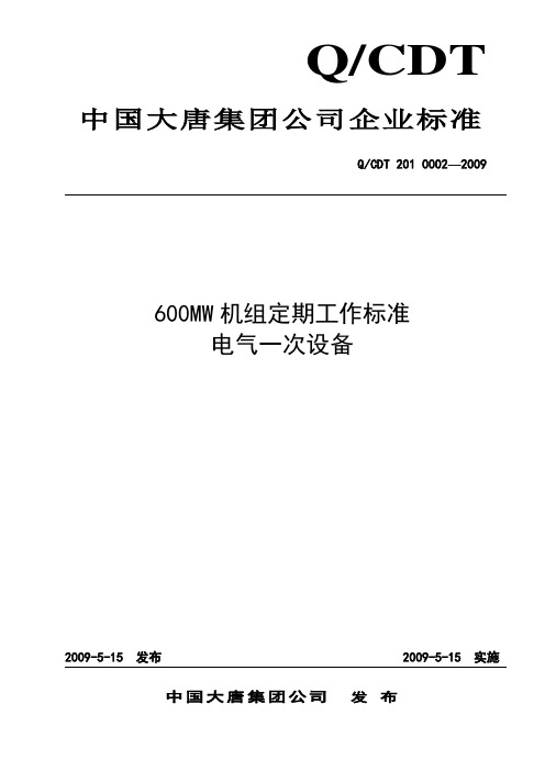 04   600MW火电机组定期工作标准-电气一次设备