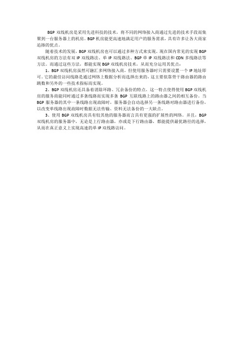 BGP双线机房优点