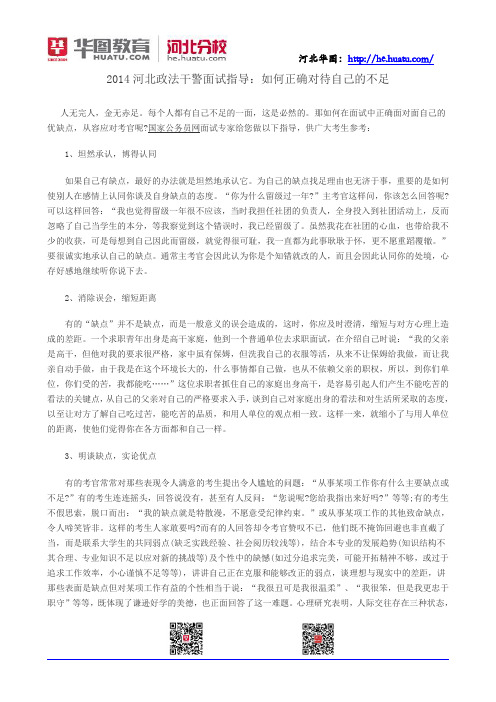 2014河北政法干警面试指导：如何正确对待自己的不足