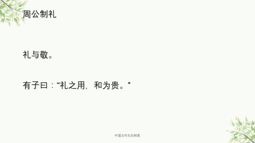 中国古代礼仪制度课件