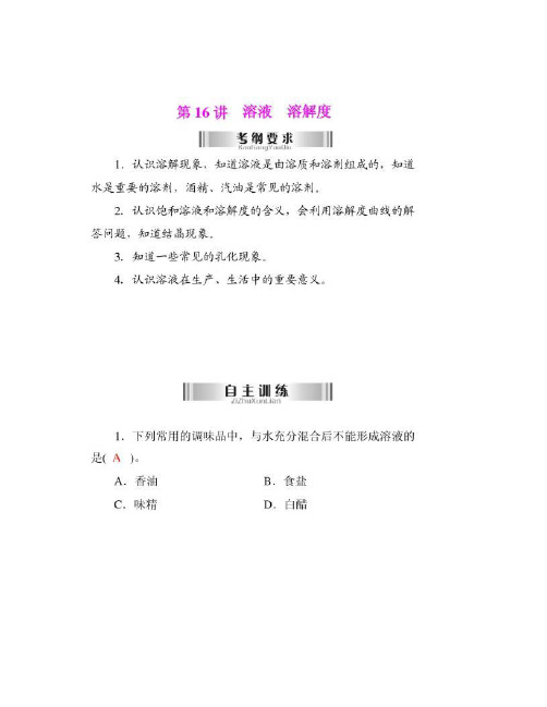 2013年广东省中考化学复习课件： 第16讲 溶液 溶解度.