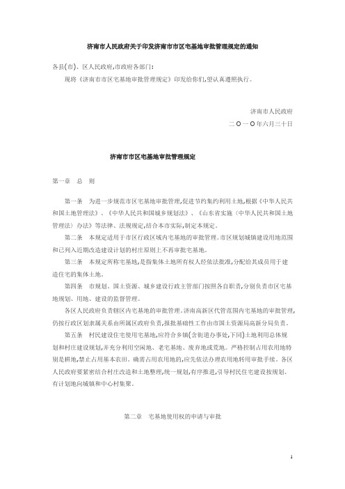 济南市人民政府关于印发济南市市区宅基地审批管理规定的通知